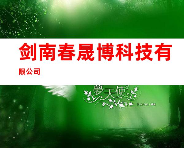 剑南春晟博科技有限公司